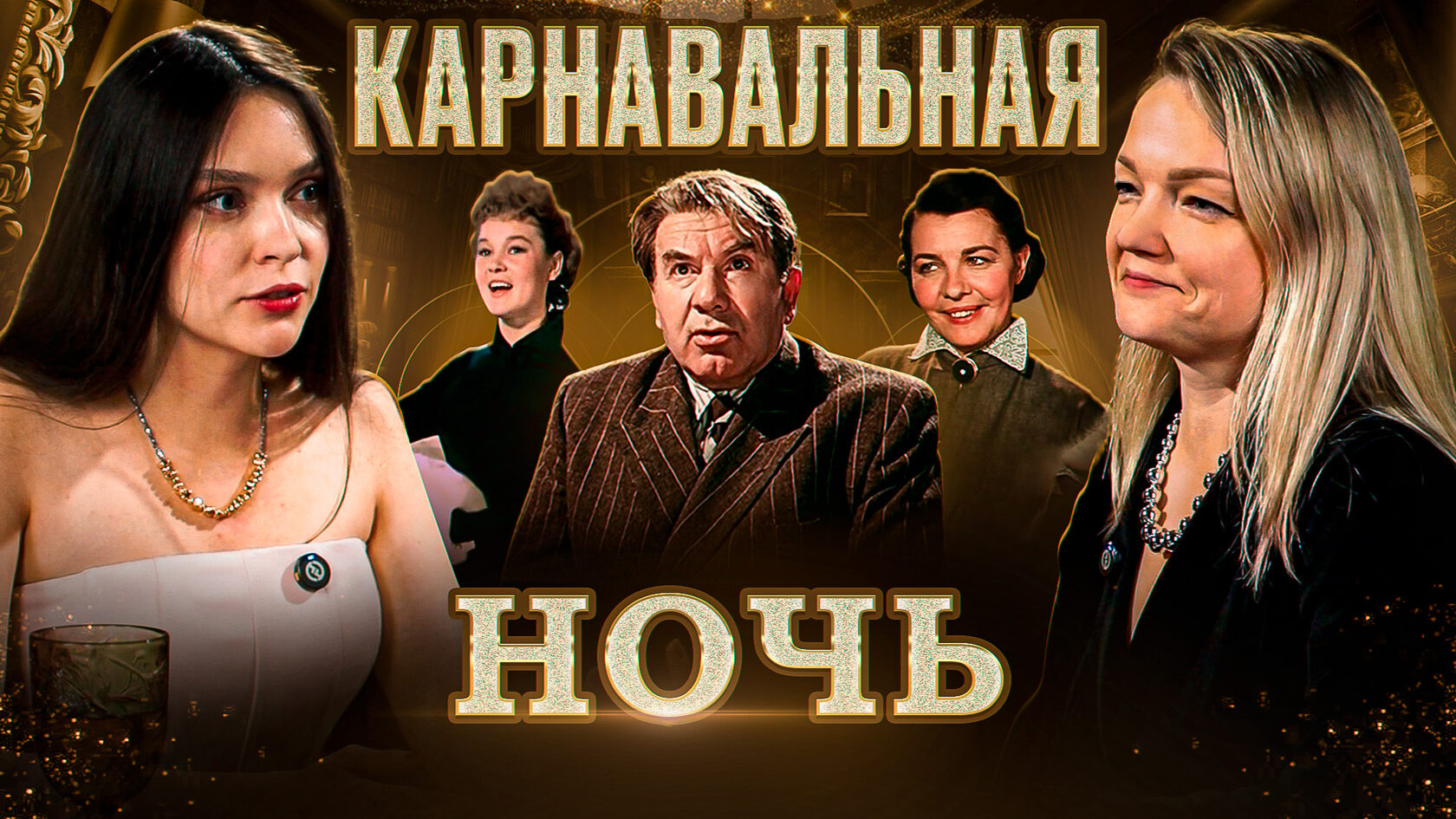 Карнавальная ночь разбор фильма через жизненные стратегии и их влияние на цифровой ID