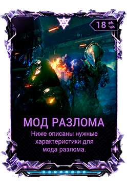 Мод Разлома
