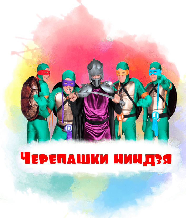 Черепашки Ниндзя 