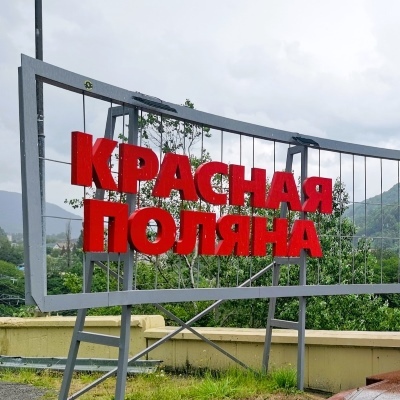 стелла при въезде в красную поляну