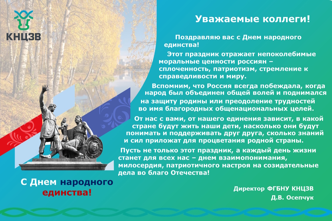 День народного единства поздравление