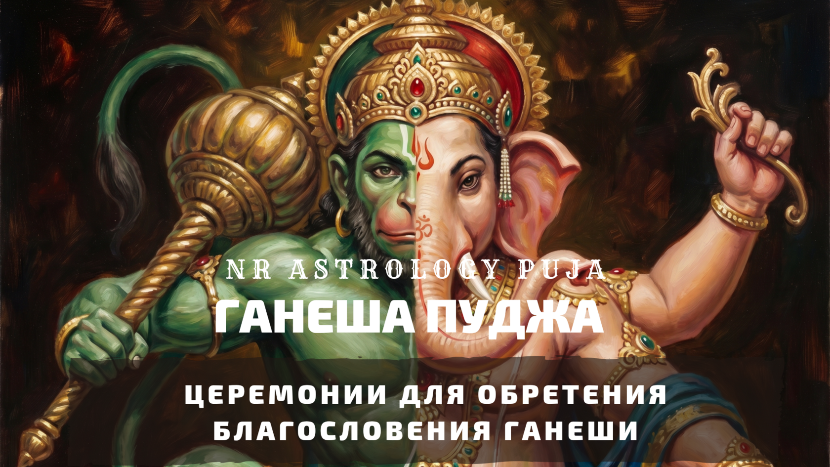 Ведические церемонии в Чатуртхи