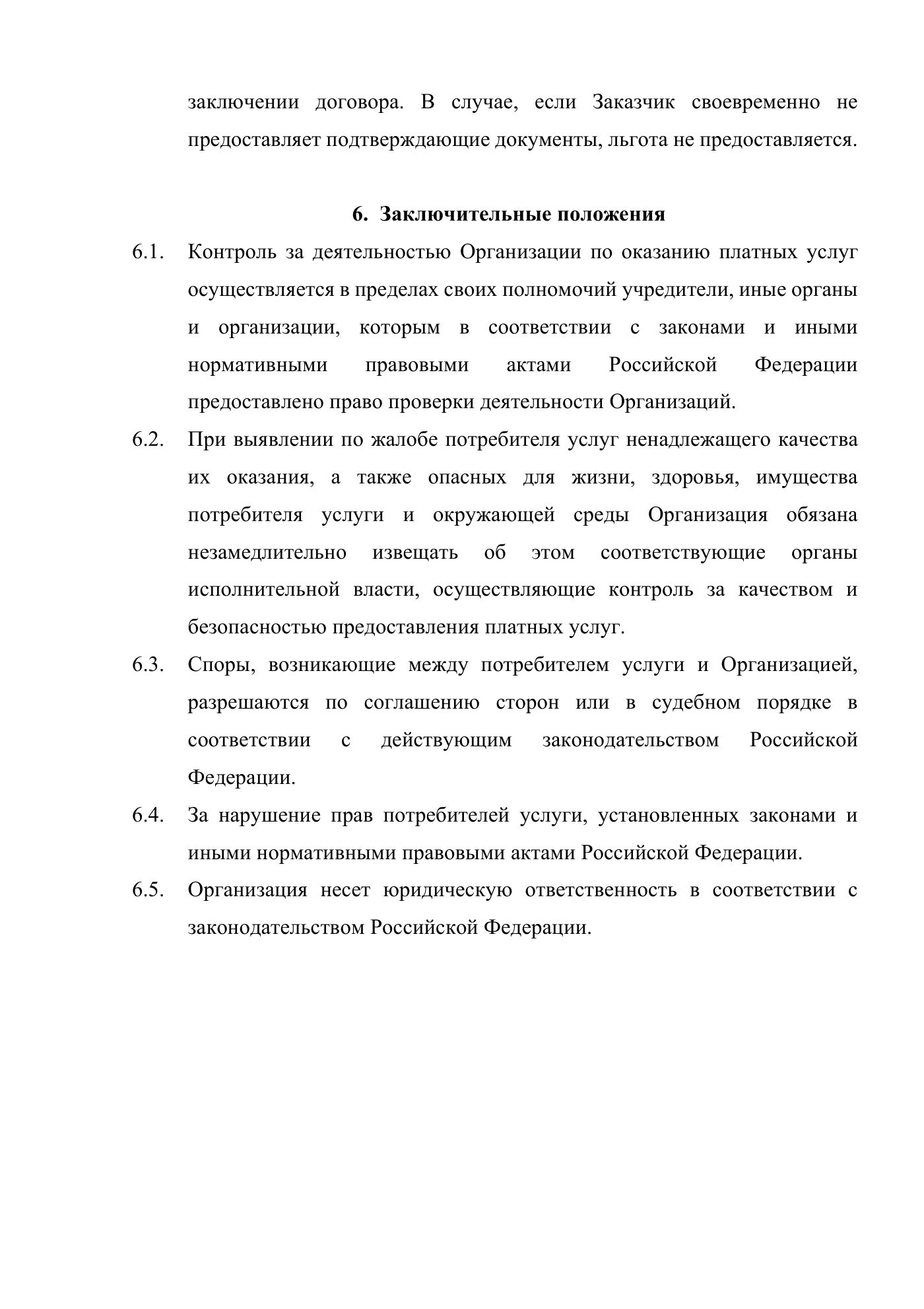 Положение о порядке оказания платных услуг АНО «Центр современного искусства «Терция», страница 7
