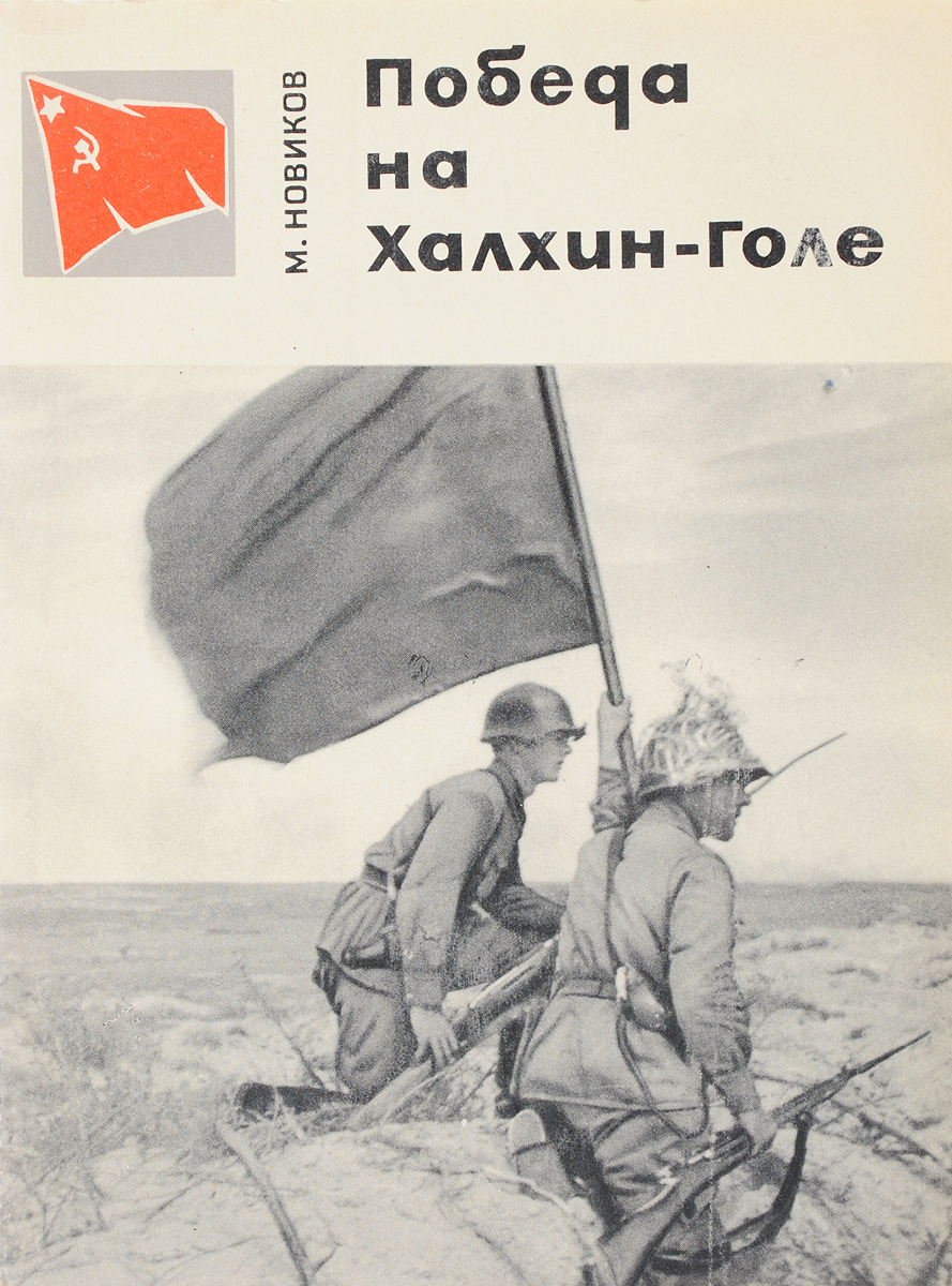 Халхин гол текст. Вооруженный конфликт на реке Халхин-гол, 1939 г.. Плакаты 1939 Халхин-гол. Новиков победа на Халхин-голе. Бои на Халхин-голе арт.