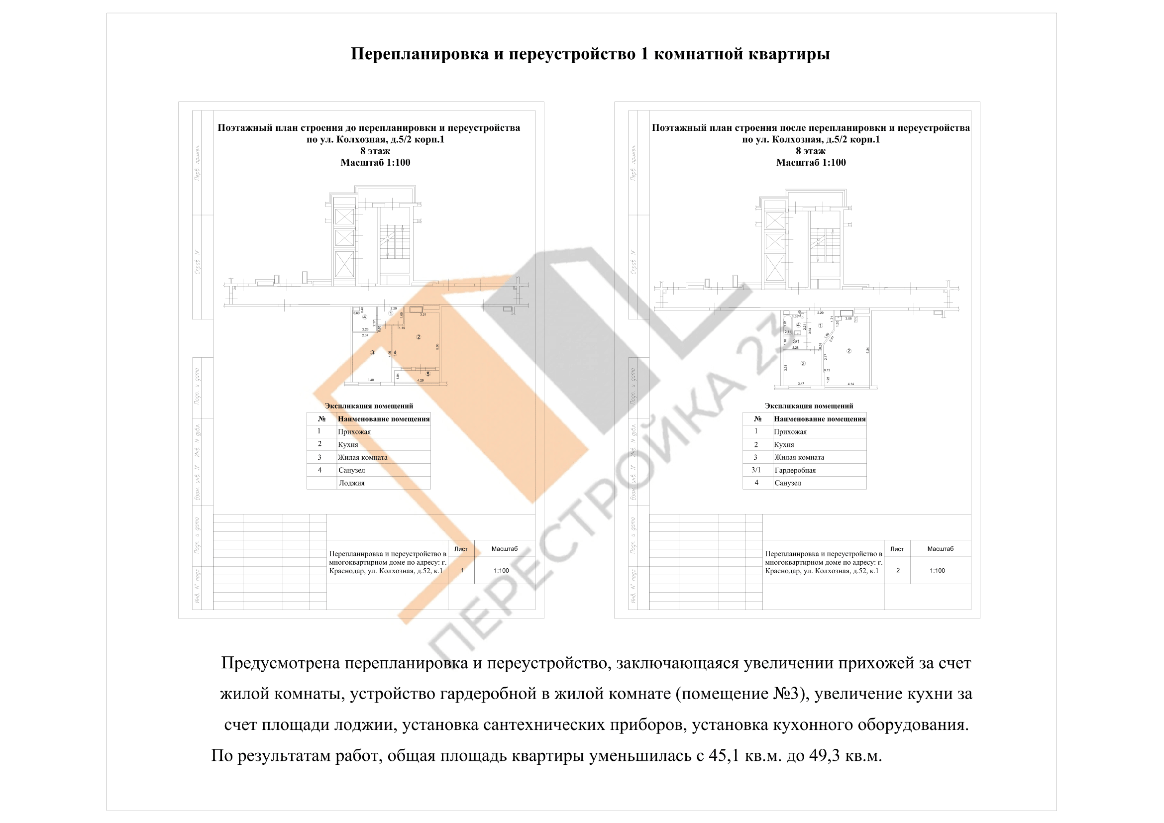 Проект перепланировки 1-комнатной квартиры 49,3 м² в Краснодаре (ул. Колхозная, д. 5/2)