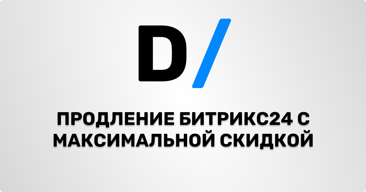 Продление и продажа лицензий Битрикс 24 с МАКСИМАЛЬНОЙ скидкой