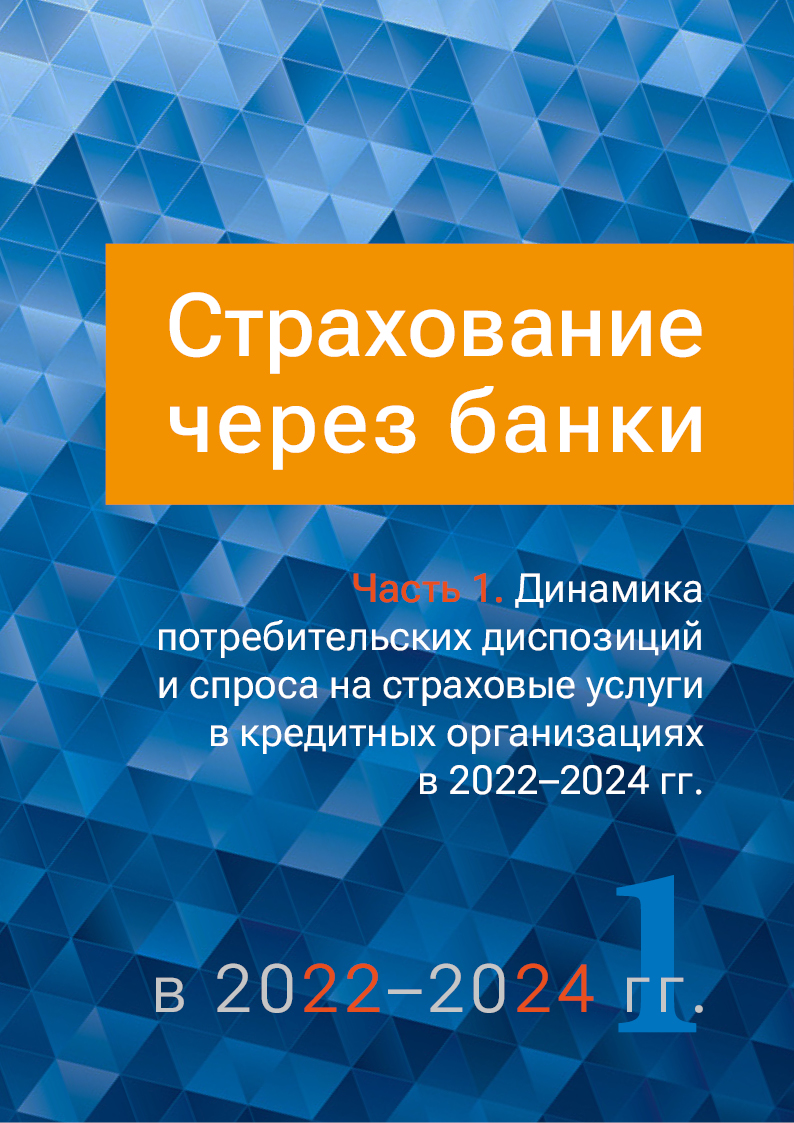 Исследование - Страхование через банки в 2023-2024 гг.