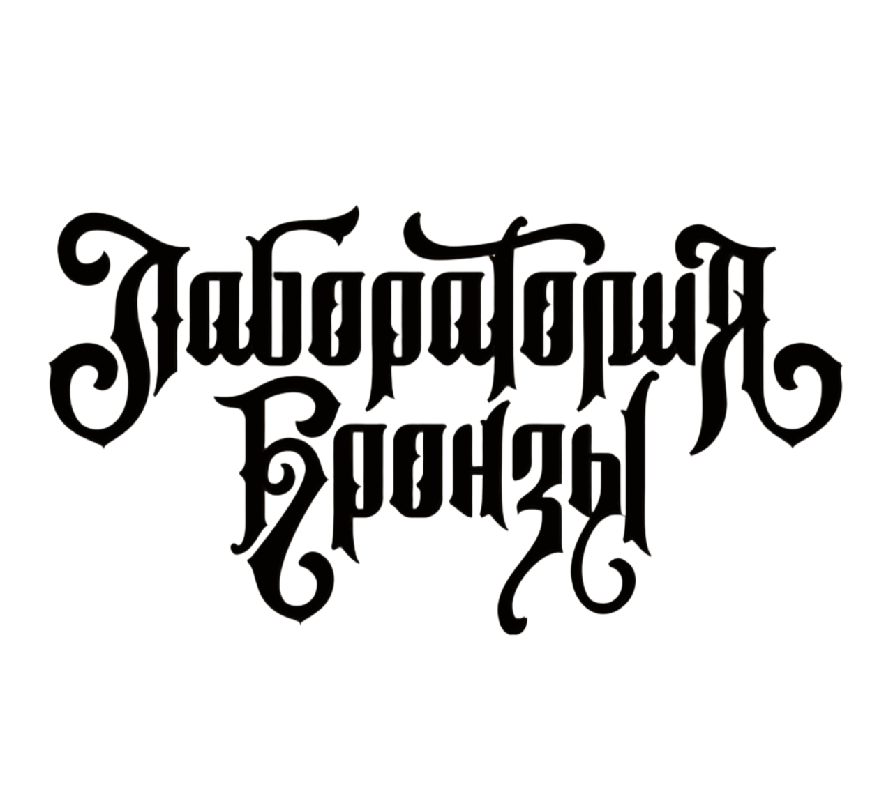 Лаборатория бронзы