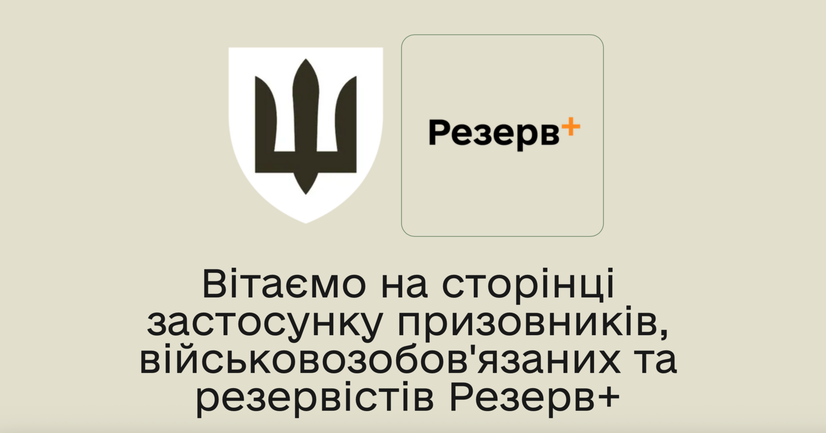 Резерв+