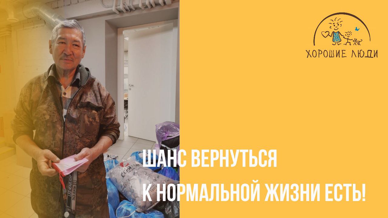 Шанс вернуться к нормальной жизни
