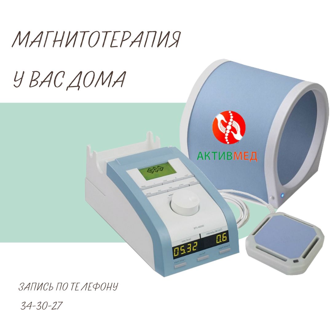 Магнитотерапия у вас дома