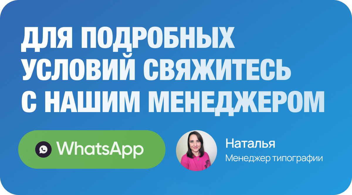 Для подробных условий свяжитесь с нашим менеджером в WhatsApp