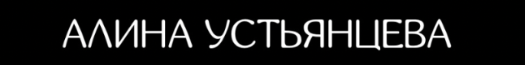 Устьянцева Алина