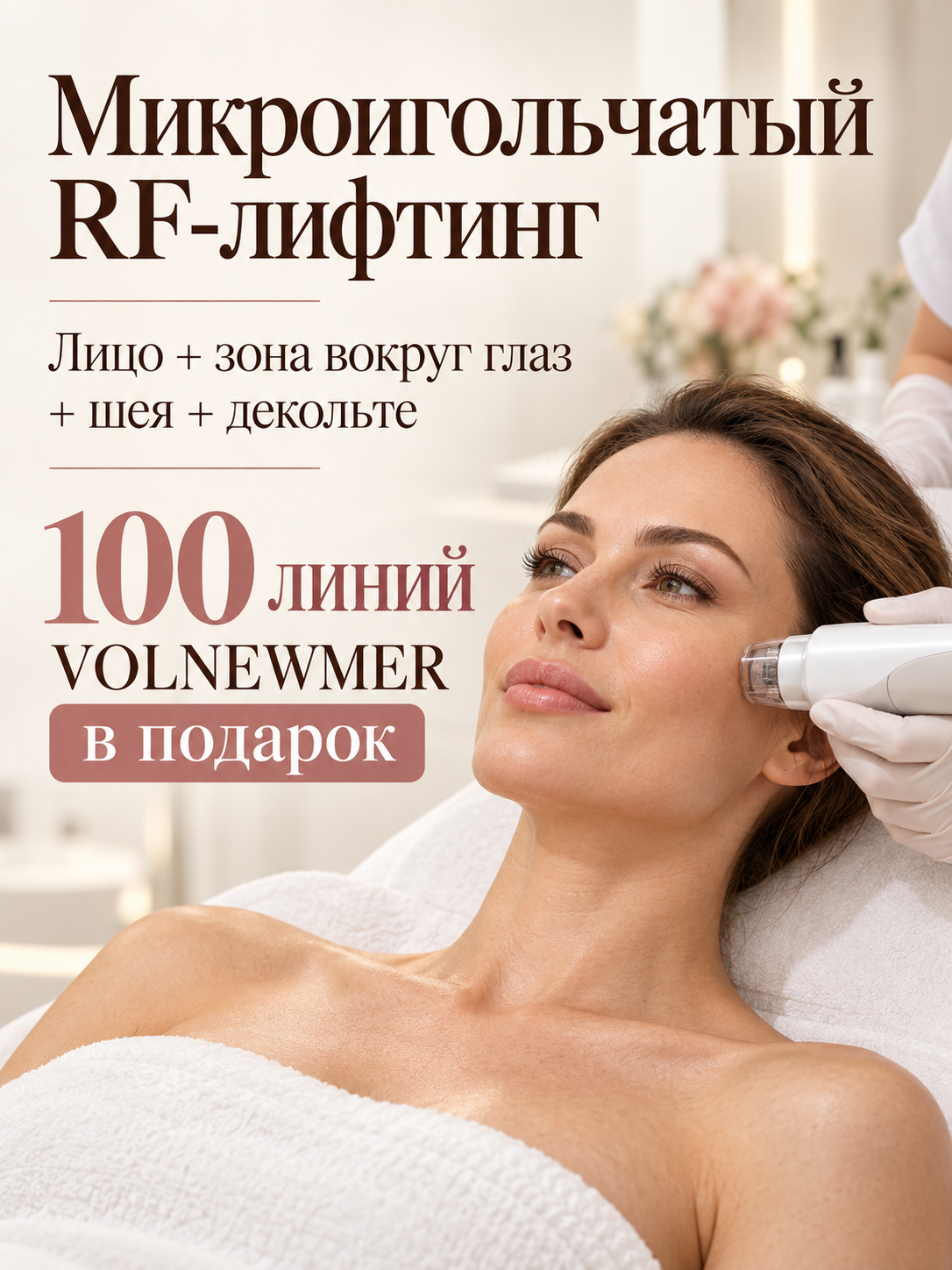 рф лифтинг микроигольчатый