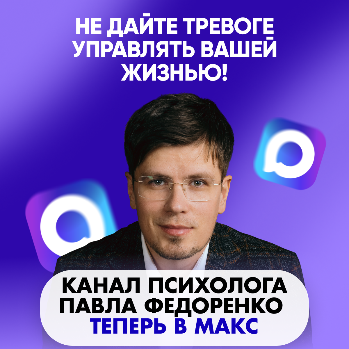 Рекламный креатив для MAX