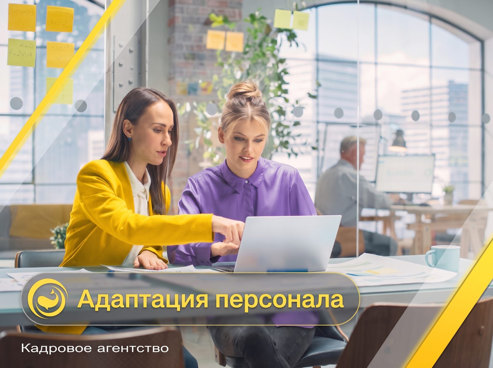 Адаптация новых сотрудников