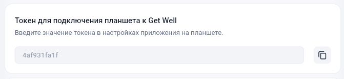 Поле токена подключения планшета в Get Well