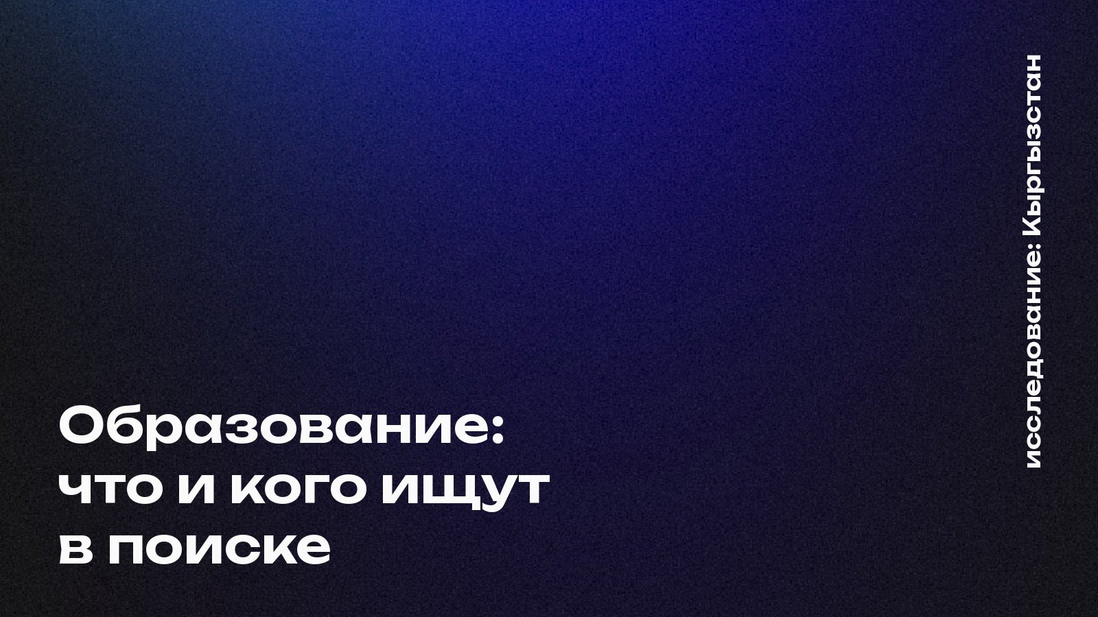 Обложка: Образование: что и кого ищут в поиске