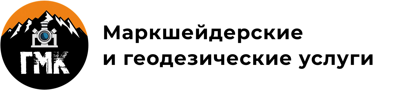Маркшейдерские и геодезические услуги