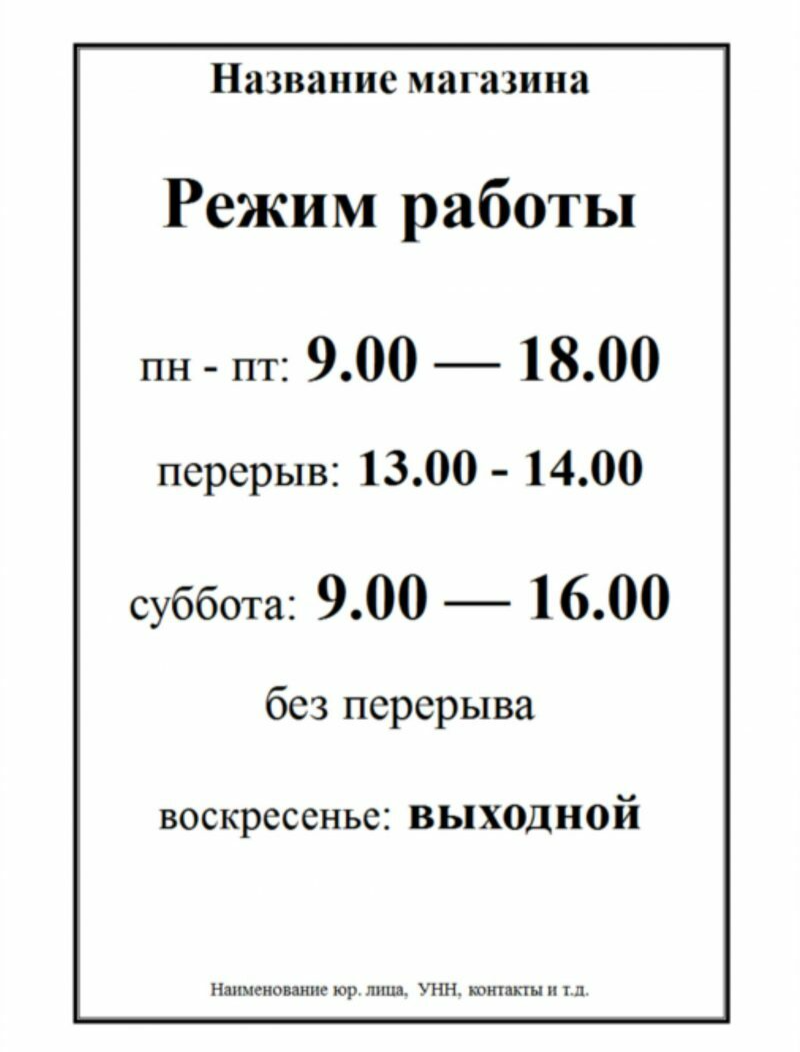 Таблички режим работы в Москве