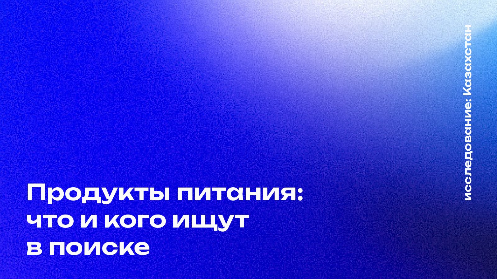 Обложка: Продукты питания: что и кого ищут в поиске