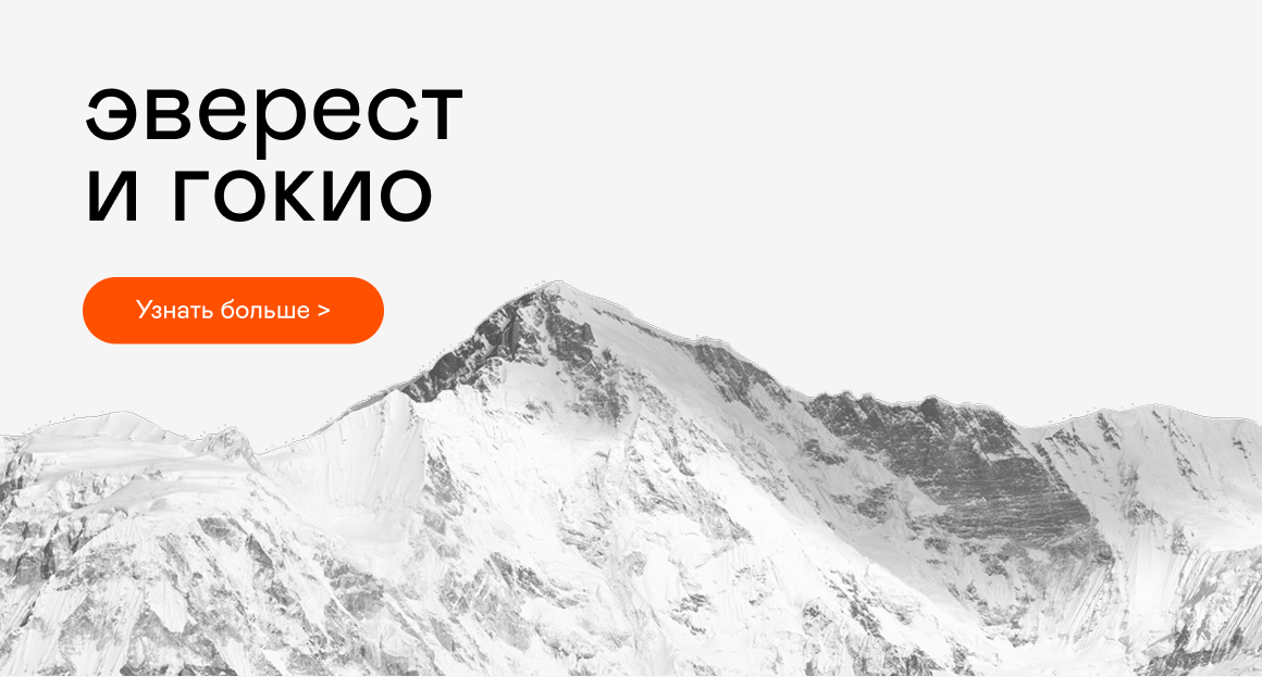 баннер Эверест и Гокио
