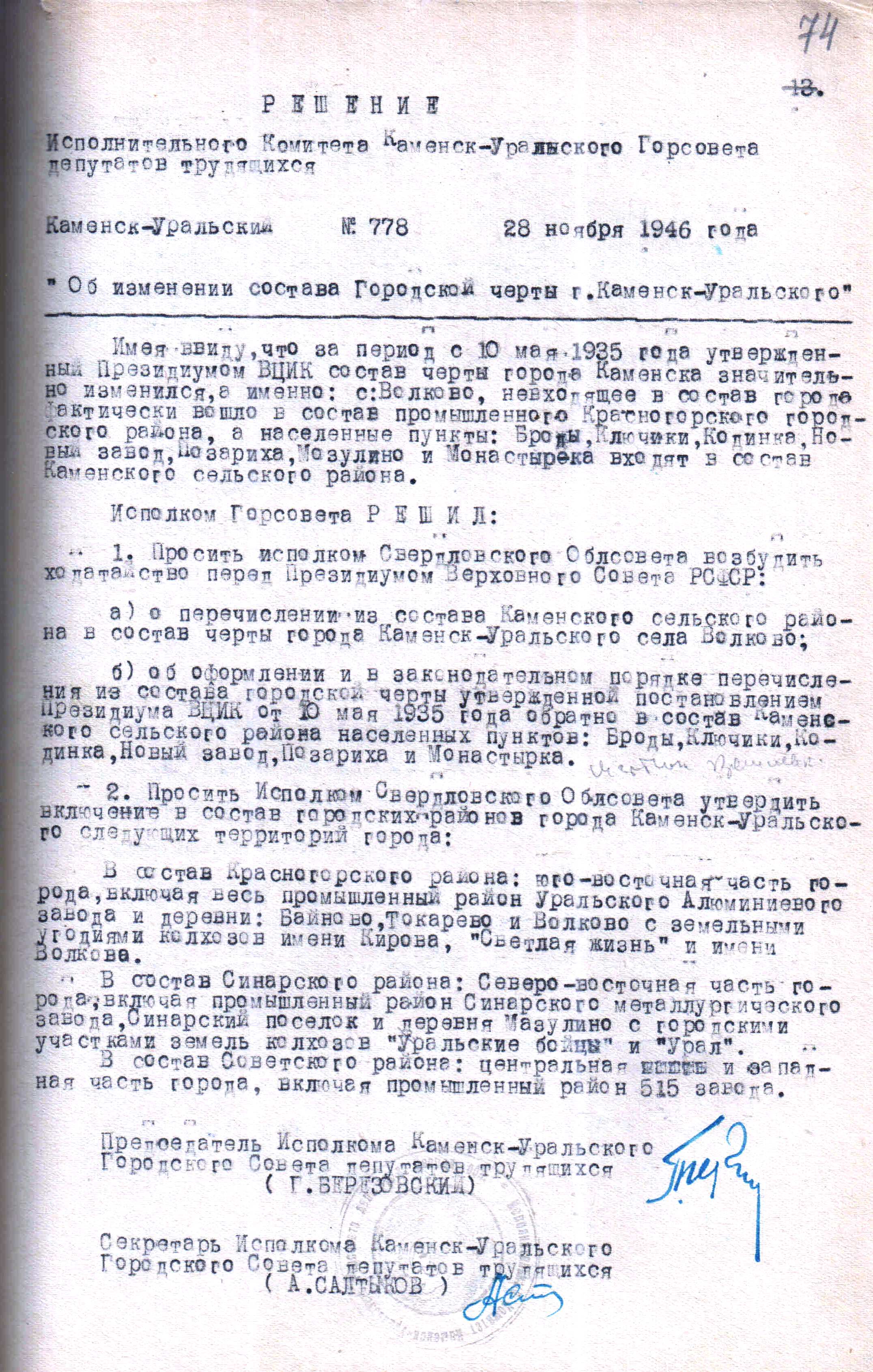  Решение исполнительного комитета Каменск-Уральского Горсовета депутатов трудящихся № 778 от 28.11.1946 "Об изменении состава городской черты г. Каменска-Уральского".