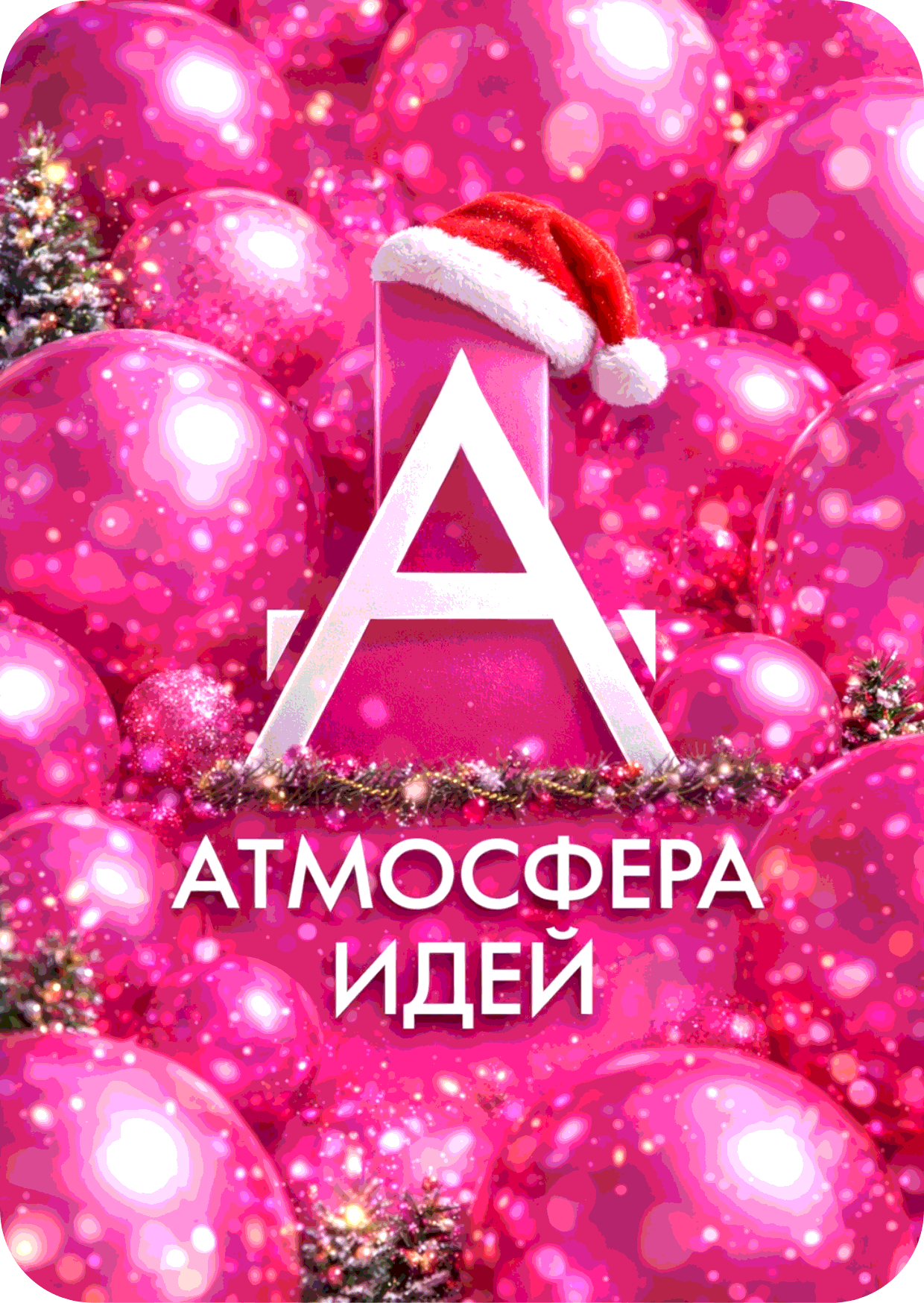 Зимний лого Atmosfera #1