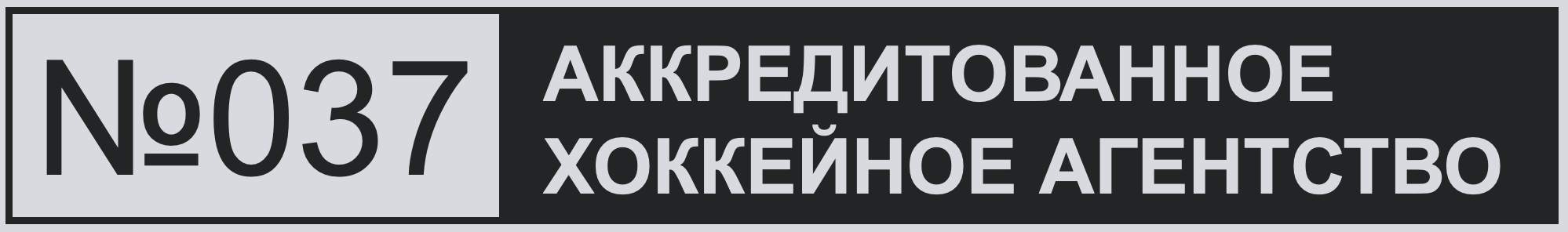 АККРЕДИТОВАННОЕ ХОККЕЙНОЕ АГЕНТСТВО № СВИДЕТЕЛЬСТВА 037