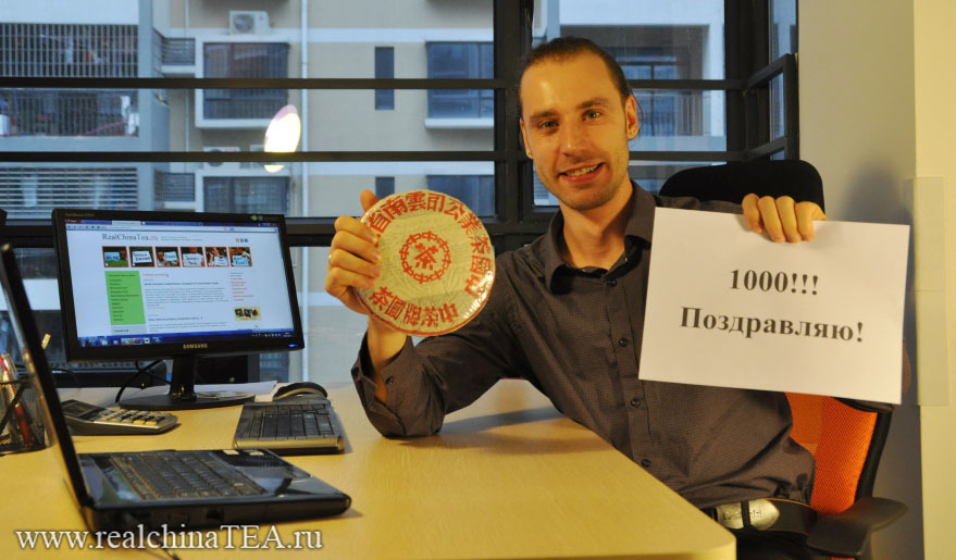 Григорий Потемкин. Тысячный клиент www.realchinatea.ru