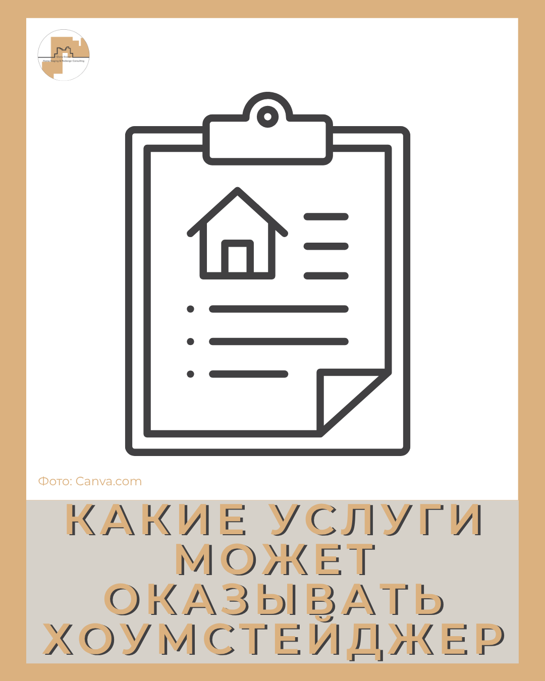 услуги хоумстейджера список