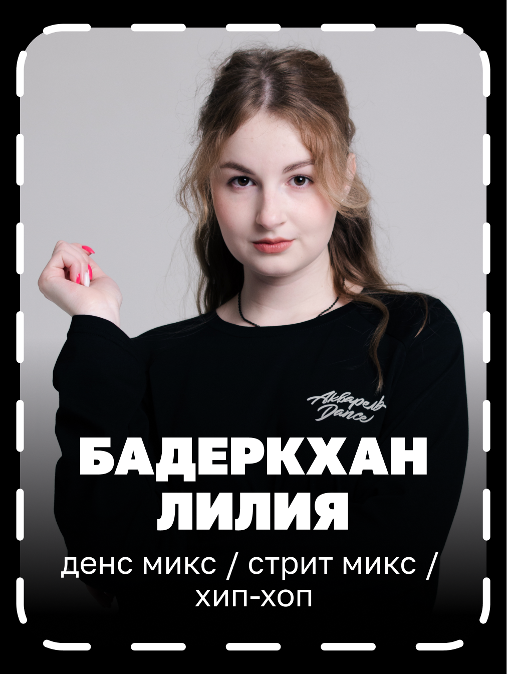 тренер по стрит миксу и хип-хопу