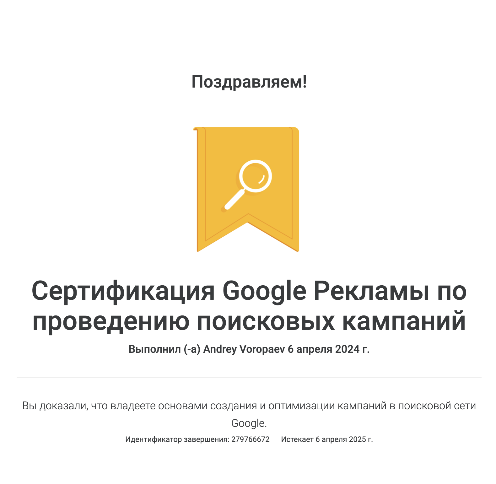 Сертификат Андрея Воропаева