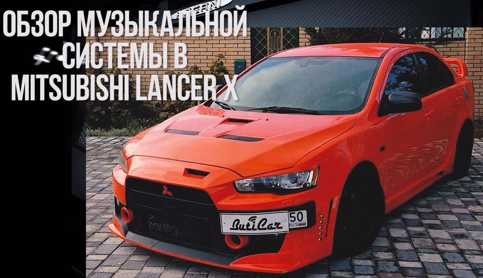 Mitsubishi Lancer X автозвук