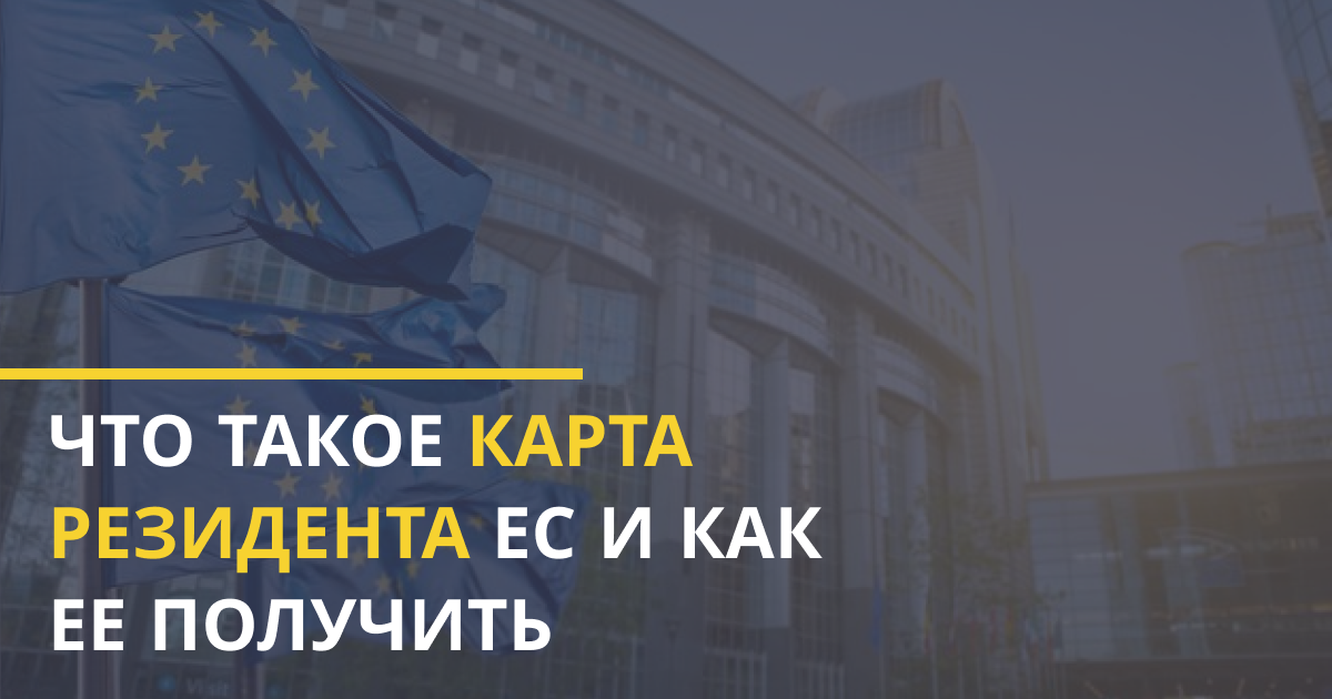 Карта резидента ес