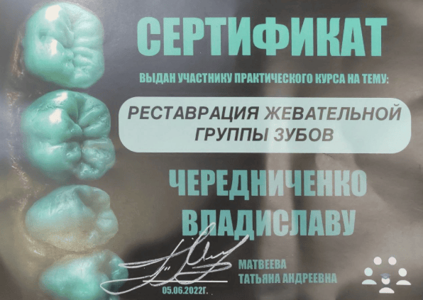 Сертификат участника практического курса реставрация жевательной группы зубов Чередниченко Владислав