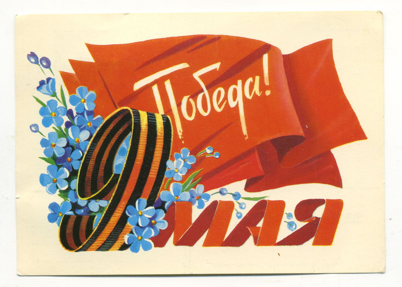 Советские открытки с днем Победы