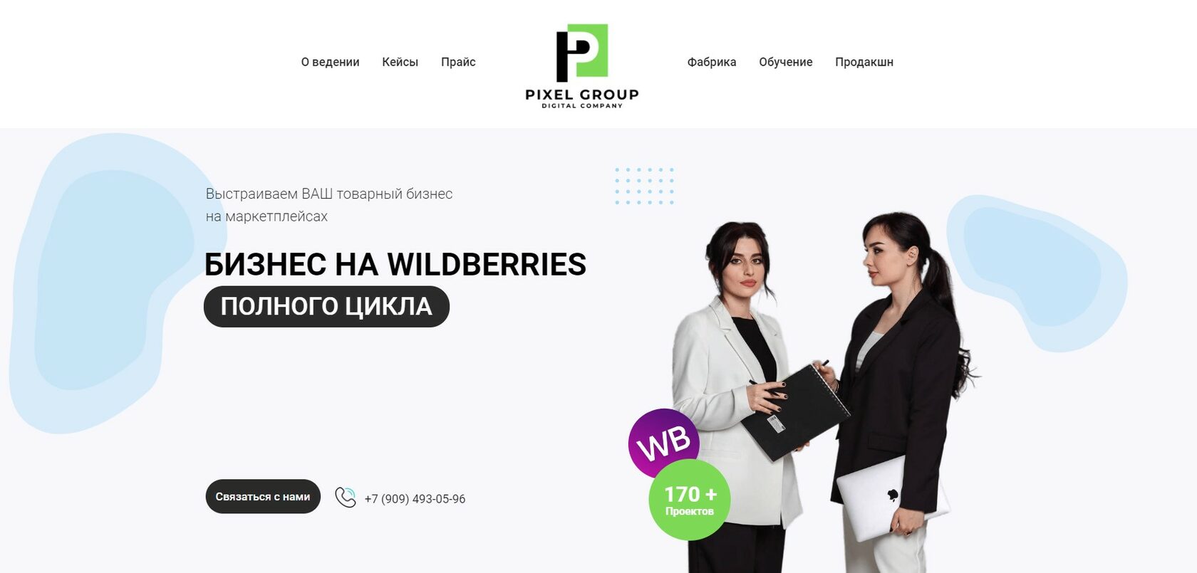 PIXEL GROUP - Бизнес на WILDBERRIES