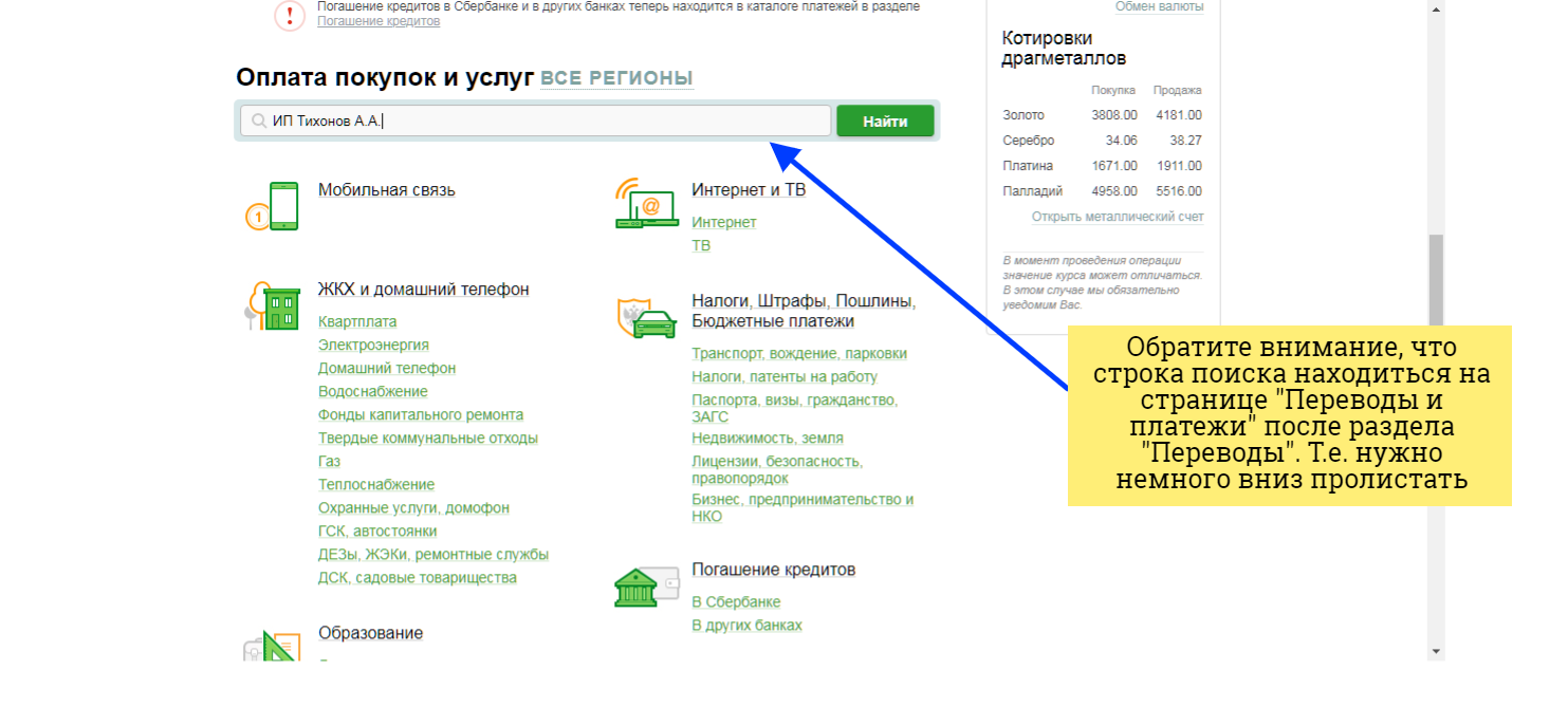 Оплата услуг через сервис Сбербанк Онлайн