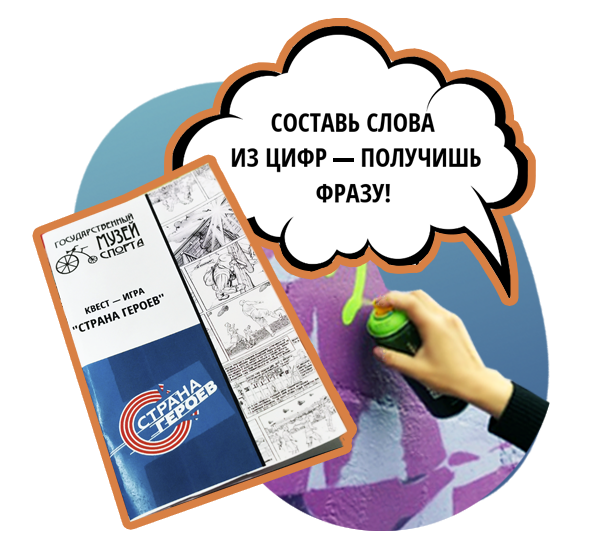 Музей спорта, иллюстромиксы проекта Страна героев 3