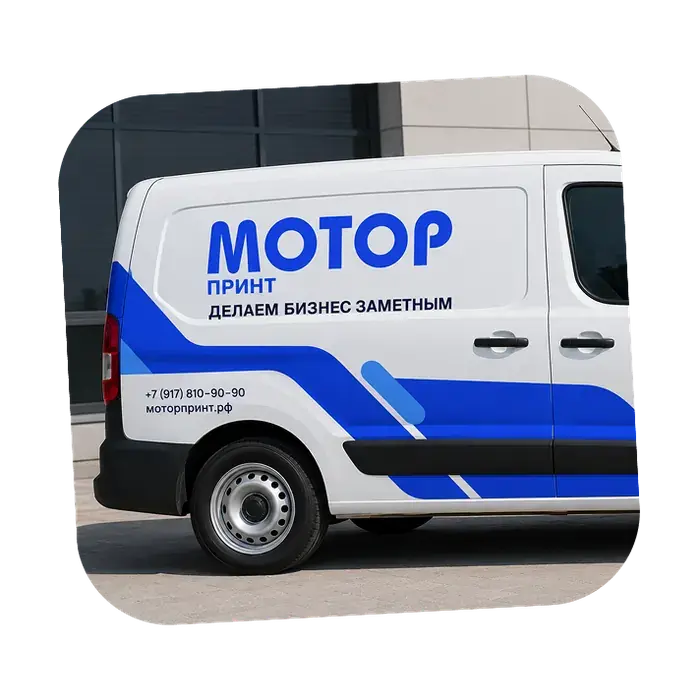 Брендирование коммерческого фургона МОТОР принт