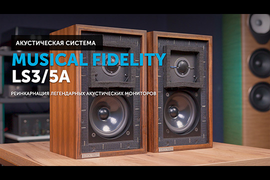 Musical Fidelity LS3/5A — реинкарнация легендарных акустических мониторов