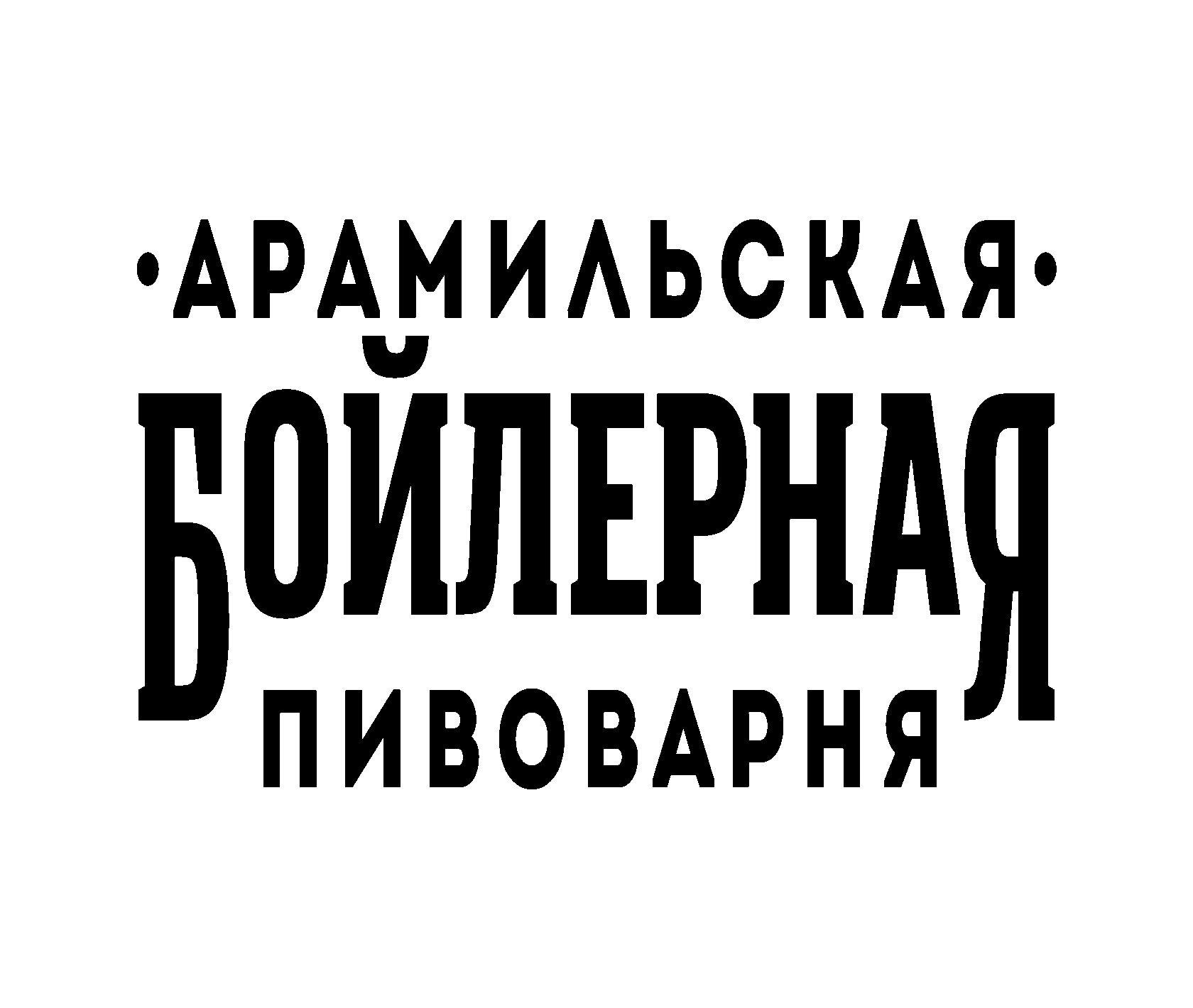 Арамильская Бойлерная Пивоварня