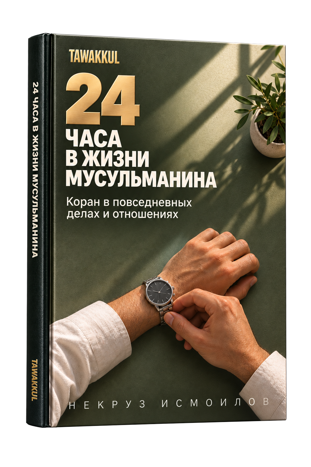 24 часа в жизни мусульманина