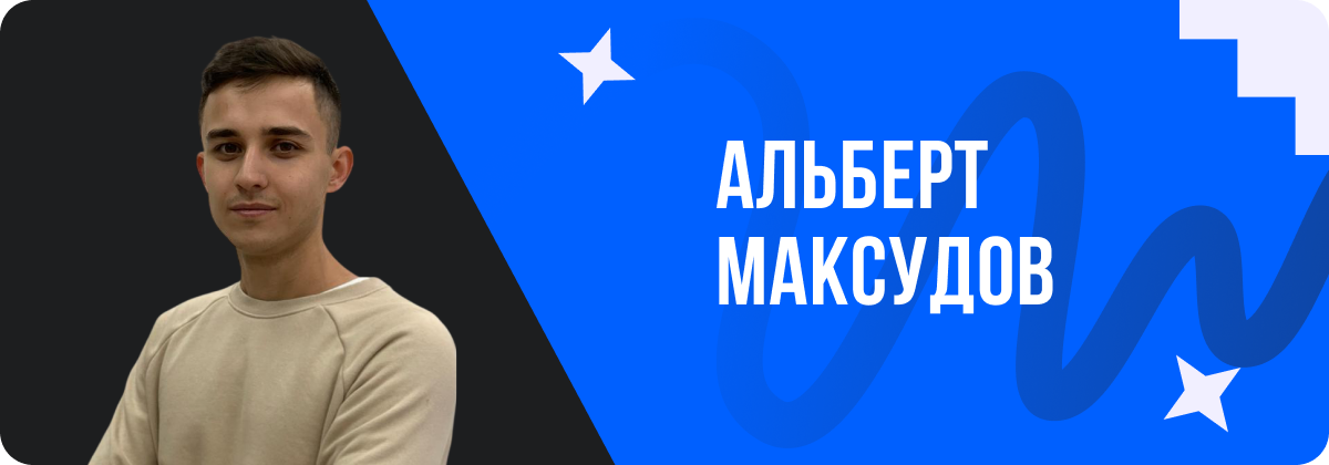 Максудов Альберт, директор по информационным технологиям Унистрой