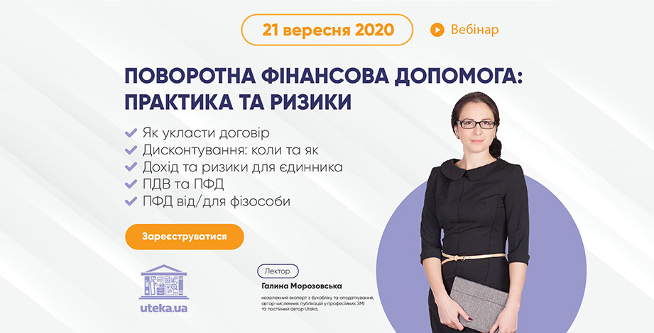 Запрошуємо вас до участі у вебінарі: «Поворотна фінансова допомога: практика та ризики»