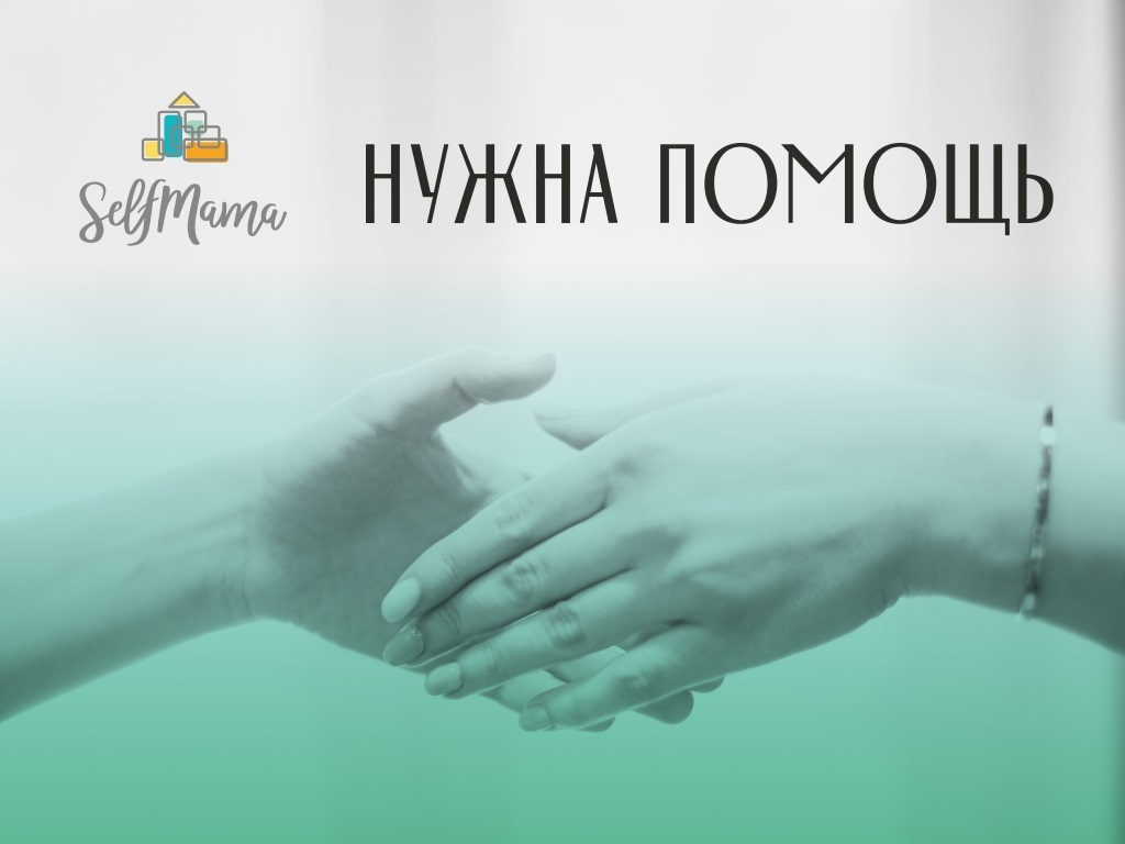SelfMama нужна помощь