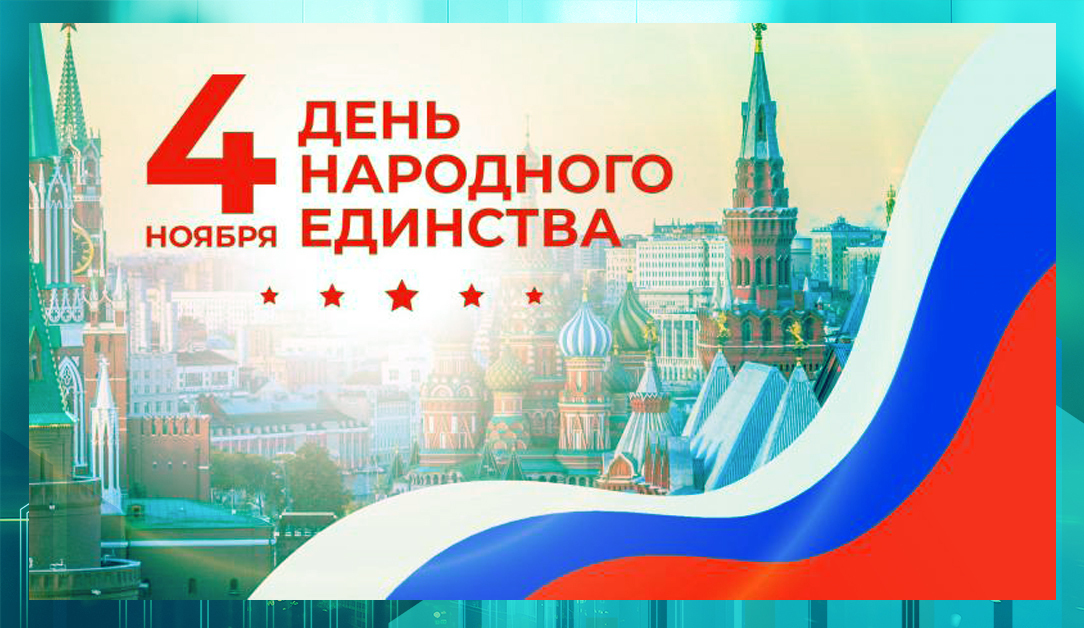 Баннер к Дню народного единства 4 ноября