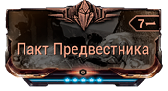 Пакт Предвестника