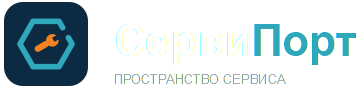 СервиПорт — пространство сервиса